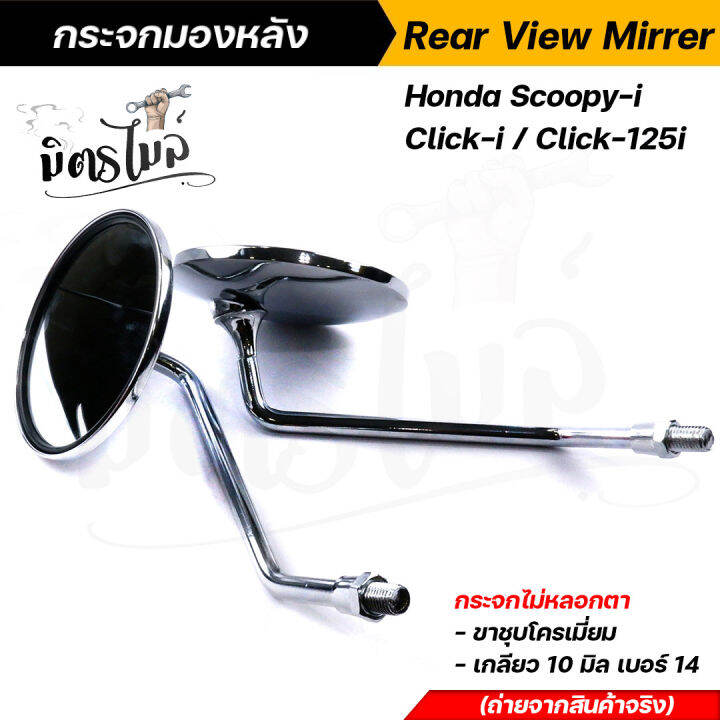 กระจกมองหลัง-กระจก-scoopy-i-click-i-click-125i-กระจกไม่หลอกตา-ขาชุบโครเมี่ยมอย่างดี-เกลียว-10-มิล-เบอร์-14-กระจกสกู๊ปปี้-กระจกคลิ๊ก