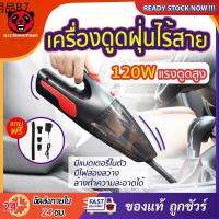 ✬เครื่องดูดฝุ่น เครื่องดูดฝุ่นในรถ ไร้สาย 120W แท้ แรงดูดสูง เครื่องดูดฝุ่นมือถือ ใช้ได้ทั้งรถและบ้าน มีหัวดูด 5 แบบ☛