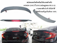 สปอยเลอร์หลังสำหรับ CIVIC ปี2016 ทรง RS (V.3) พร้อมไฟเบรค งานดิบไม่ทำสี