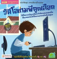 หนังสือ ทางเลือกเด็กฉลาด ชุด วิดีโอเกมผีดูดเลือด