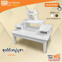 CM Furniture ชุดโต๊ะหมู่บูชา 5 ชิ้นโมเดริน์สมัยใหม่