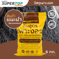 วัสดุปลูก (สูตรเพาะงอก) SUPERTOP | เนื้อร่วนละเอียด พร้อมใช้