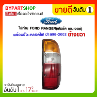 ไฟท้าย FORD RANGER(ฟอร์ด เรนเจอร์) พร้อมขั้ว+หลอดไฟ ปี1998-2002 ข้างขวา