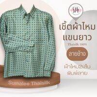 Thai Silk Shirt 063 เสื้อเชิ้ตผ้าไหม เสื้อเชิ้ตผู้ชายแขนยาวลายช้าง ชายเสื้อตัดตรง ใส่สบาย เหมาะเป็นของขวัญให้กับคุณผู้ชาย ของขวัญวันพ่อ