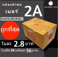 กล่องไปรษณีย์ฝาชน กล่องพัสดุ เบอร์ 2A (20 ใบ 56 บาท)