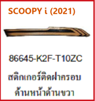 สติ๊กเกอร์ติดฝาครอบด้านหน้าด้านขวาSCOOPY i2021 รถมอเตอร์ไซค์ SCOOPY i เบิกศูนย์ HONDA แท้ มีครบสี(กดเลือกสีก่อนสั่งซื้อ)