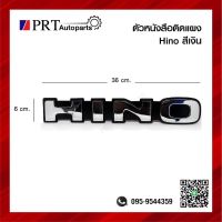 โลโก้ ตัวหนังสือ ติดแผงหน้า HINO ฮีโน่ กว้าง 6 x ยาว 36 cm สีเงิน