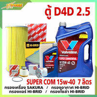 ชุดเปลี่ยนถ่าย รถตู้D4D 2.5 น้ำมันเครื่องดีเซล Valvoline SUPER Commonrail 15W-40 ขนาด6+1L. กึ่งสังเคราะห์ แถมฟรี! (ก.SAKURA+อ.H/B+แอร์.H/B+ซ.H/B)