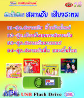 USB กันตรึมสมานชัย เสียงระทม ชุด 12 กันตรึมไพโรจน์ซาวด์