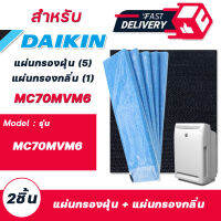 แผ่นกรองเครื่องฟอกอากาศ DAIKIN (เครื่องฟอกไดกิ้น รุ่น MC70MVM6, MC70KMV2, MCK57LMV2, MC709MV2, MC704VM  แบบ ( แผ่นกรองฝุ่น 5 แผ่น + แผ่นกรองกลิ่น 1 แผ่น ) รุ่น KAC