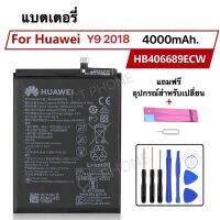 แบต Huawei Y9 2018 HB406689ECW 4000mAh แบตเตอรี่ แท้ Huawei Y9 2018 รับประกัน 3 เดือน พร้อมอุปกรณ์สำหรับเปลี่ยน + กาว