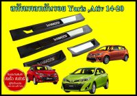 ชายบันได สคัพเพลท Toyota Yaris และAtivปี 2014-2022 4ประตู แบบครอบเต็ม (พลาสติกดำ)ส่งฟร