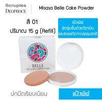 Misasa Belle Cake Powder มิซาซ่า เบลเค็ก พาวเดอร์ แบบรีฟิว (MJP-0295R-01)