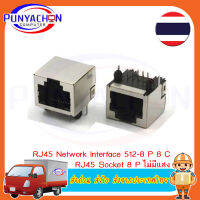 RJ45 Network Interface 512-8 P 8 C RJ45 Socket 8 P ไม่มีแสง ราคาต่อชิ้น ส่งด่วน ส่งไว ส่งจากประเทศไทย