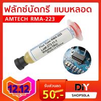 ฟลักเหลว Flux AMTECH RMA-223 ขนาด 10 CC. Made in China ฟลั๊กบัดกรี