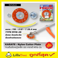 Nylon cutter plate จานเอ็นตัดหญ้าเหล็ก ตรา คาราเต้ M116-26 จานเอ็นตัดหญ้า จานตัดหญ้าเอ็น จานตัดหญ้า จานตัดหญ้ากลม จานเอ็นเหล็ก  สินค้าคุณภาพสูงT2218