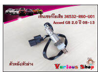 อ็อกซิเจนเซ็นเซอร์ Honda Accord G8 2.0 ปี2008-2013 ตัวหลัง(36532-R60-U01)***สินค้าใหม่***