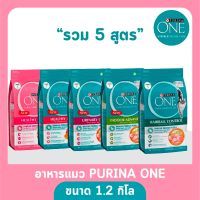 พร้อมส่ง Purina One เพียวริน่า วัน ขนาด 1.2 kg ทุกสูตร (แพ็คเกจใหม่)