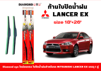 Diamond eye ไดม่อนแดง ใบปัดน้ำฝน Mitsubishi Lancer ex ขนาด 18 นิ้ว และ 26 นิ้ว ที่ปัดน้ำฝน จำนวน 1 คู่ ใบปัดซิลิโคนติดตั้งง่าย สะดวกต่อการเปลี่ยน