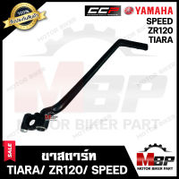 ขาสตาร์ท/ คันสตาร์ท สำหรับ YAMAHA TIARA/ ZR120/ SPEED/ SPEED MX - ยามาฮ่า เทียร์ร่า/ แซทอาร์120/ สปีด/  สปีดเอ็มเอ็กซ์ **รับประกันสินค้า**  วัสดุหนาอย่างดี