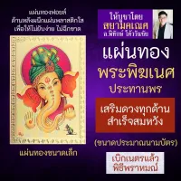 แผ่นทองพระพิฆเนศ ปางประทานพร ร่ำรวยเงินทอง ปลดหนี้ รหัส G-35 สำหรับติดเคสมือถือ ใส่กระเป๋าสตางค์ องค์เทพ