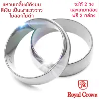 Royal Crown โลยัลคราวน์ แหวนเกลี้ยงสแตนเลสอย่างดี เป็นแบรนด์ของแท้ 100% สีเงินเป็นเงาแวววาว ไม่ลอกไม่ดำ คุณลูกค้าจะได้รับแหวน 2 วง และแถมฟรีกล่องกำมะหยี่อย่างดี 2 กล่อง