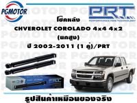 โช๊คหลัง CHVEROLET COROLADO 4x4 4x2  (ยกสูง) ปี 2002-2011 (1 คู่)/PRT