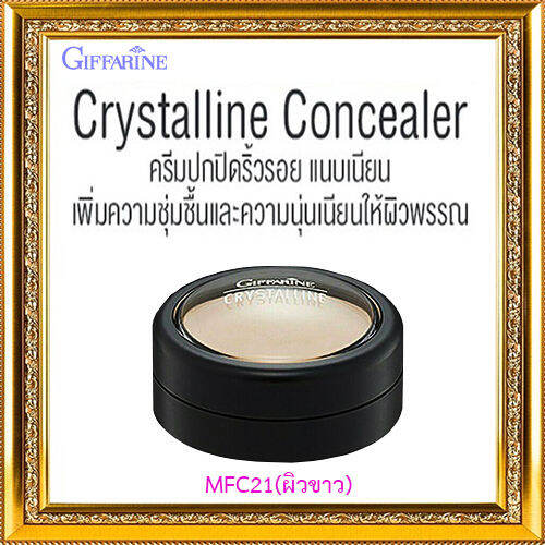 หน้าเป๊ะ-ครีมปกปิดริ้วรอยกิฟฟารืนmfc21-ผิวขาว-อำพรางริ้วรอยที่ไม่พึงปรารถนา-จำนวน1ตลับ-ปริมาณ3-4กรัม-รหัส12821-lung-d-ของแท้100