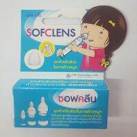 Sofclean จุกล้างจมูก กล่องละ 2 ชิ้น