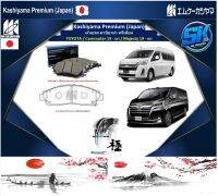 ผ้าเบรค หน้า-หลัง Kashiyama Japan พรีเมี่ยม TOYOTA / Commuter 19 - on / Majesty 19 - on (รวมส่งแล้ว)