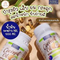 ?สินค้าขายดี? น้ำมันมะพร้าวสกัดเย็น (นูโบลิค)COCONUT OIL 1000MG จากออสเตรเลีย