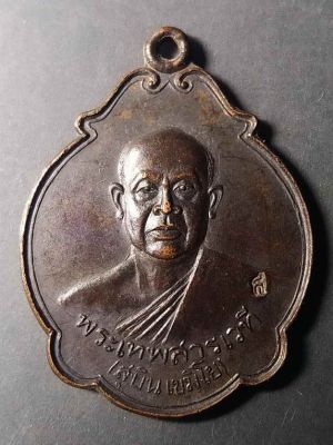 เหรียญพระเทพสารเวที หลวงพ่อสุบิน เขมิโย วัดเครือวัลย์วรวิหาร สร้างปี 2536