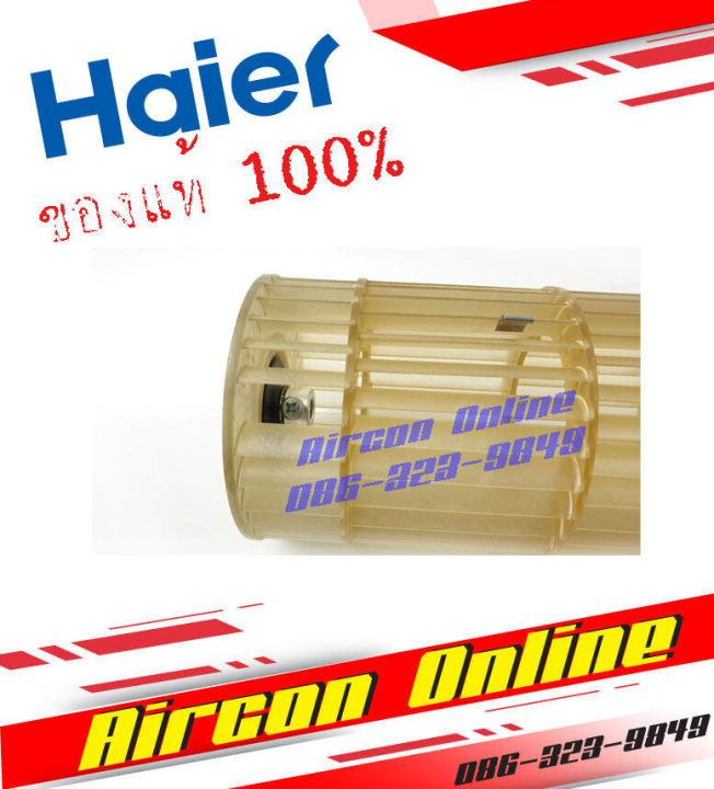 ใบพัดโพรงกระรอกแอร์-haier-รหัส-a0010206799a-aircononline-ร้านหลัก-อะไหล่แท้-100