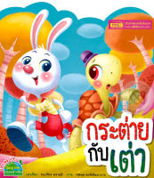 (Arnplern) หนังสือ กระต่ายกับเต่า