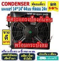 ส่งฟรี! แผงแอร์ พร้อมกระบังลม 14x14 นิ้ว หนา 44 มม. (พัดลมเดี่ยว) 24V Oring แผงชุด โอริง มีตระแกรงป้องกันหิน แผงระบายความร้อน รังผึ้งแอร์ Condenser