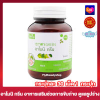 Amoni Green อาโมนิ กรีน [30 เม็ด][1 กระปุก] อาหารเสริม อาหารเสริมช่วยการขับถ่าย