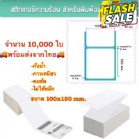 สติ๊กเกอร์พิมพ์ใบปะหน้าพัสดุ (100x150mm) 10,000 แผ่น กระดาษสติ๊กเกอร์ความร้อนไม่ต้องใช้หมึก กระดาษสติ๊กเกอร์ #กระดาษใบเสร็จ #สติ๊กเกอร์ความร้อน #กระดาษสติ๊กเกอร์ความร้อน   #กระดาษความร้อน  #ใบปะหน้า