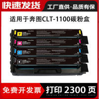 เหมาะสำหรับ CTL-1100 Bentu ผงสีตลับหมึก CP1100ADW CM1150DN ตลับหมึกตลับหมึก1100X