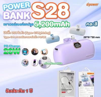 d-power แบตสำรองขนาดเล็ก รุ่น S28 (5200mAh) รองรับชาร์จเร็ว PD3.0 / 20W (มอก.2879-2560) รับประกัน 1 ปี