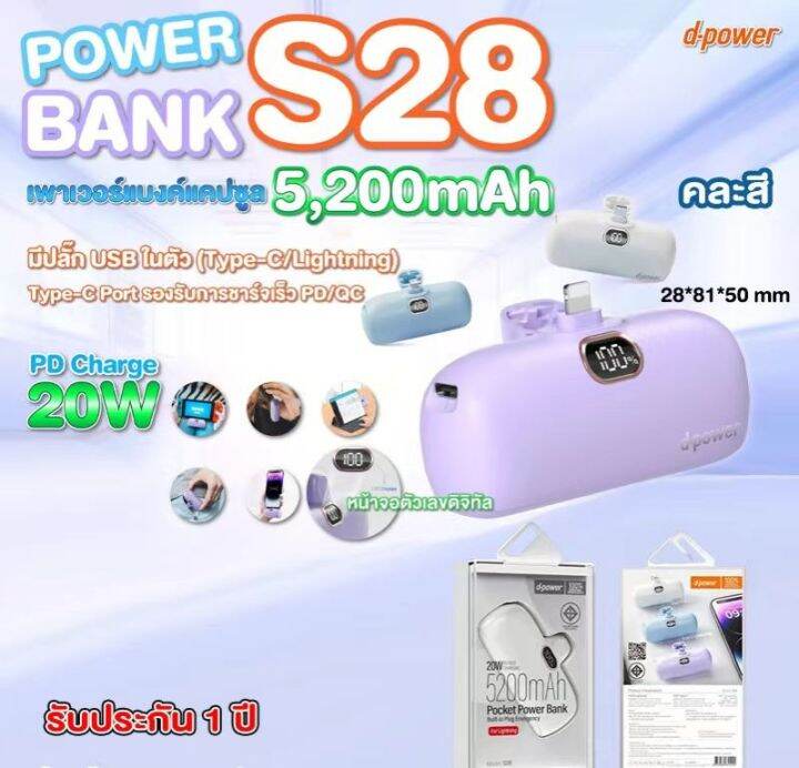 d-power-แบตสำรองขนาดเล็ก-รุ่น-s28-5200mah-รองรับชาร์จเร็ว-pd3-0-20w-มอก-2879-2560-รับประกัน-1-ปี