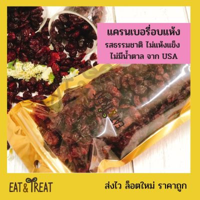 แครนเบอรี่อบแห้ง Dried Cranberries รสธรรมชาติ ชิ้นใหญ่ ไม่มีน้ำตาล นำเข้าจาก USA ขนาด 150 g - 1 Kg