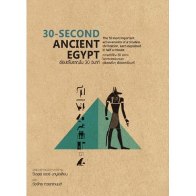 อียิปต์โบราณใน 30 วินาที