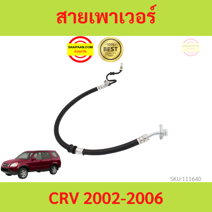 สายแรงดันเพาเวอร์ HONDA CRV  ปี 2002-2006 CRV CR-V สายเพาเวอร์ ใหม่