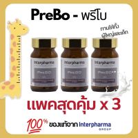 PreBo แพค × 3 สุดคุ้ม‼ ของเเท้ 100 % พร้อมส่ง Interpharma บำรุงกระดูกในเด็กและผู้ใหญ่