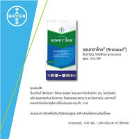 แอนทราโคล (Antracol) 500 ก. แอนทาโคล โพรพิเนบ สารป้องกันเชื้อราในพืช ยาเชื้อราพืช ในข้าว พืชไร่ ไม้ผล ไม้ดอก ไม่ประดับ