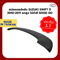 สปอยเลอร์หลัง SUZUKI SWIFT ปี 2010-2011 ยกสูง ไม่ทำสี Good Go