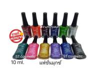 (แฟชั่นมุกข์) สีทาเล็บ​พีเมี่ยม​​ NAIL​ COLOR​ by love me 10ml. มี12ขวด