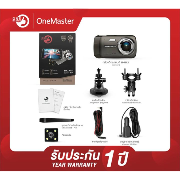กล้องติดรถยนต์-one-master-รุ่น-m-max-พร้อมเมมโมรี่การ์ด-16gb-และอุปกรณ์ครบชุด-รับประกันศูนย์ไทย-1-ปี