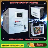 3 Kw/3,000w เครื่องปรับแรงดันไฟฟ้าอัตโนมัติ AVR (Automatic Voltage Regulator) Stabilizer สเตบิไลเซอร์ ช่วยรักษา ควบคุมแรงดัน ปรับปรุงคุณภาพไฟฟ้า เครื่องปรับแรง