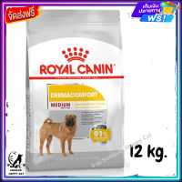 ส่งรวดเร็ว ? ROYAL CANIN MEDIUM DERMA อาหารสุนัขโตผิวแพ้ง่าย ขนาด 12 kg.  ✨